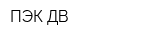 ПЭК ДВ