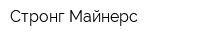 Стронг Майнерс