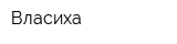 Власиха