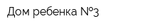 Дом ребенка  3