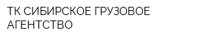 ТК СИБИРСКОЕ ГРУЗОВОЕ АГЕНТСТВО