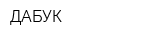 ДАБУК