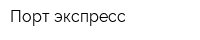 Порт-экспресс