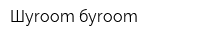 Шуroom-буroom