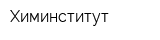 Химинститут
