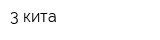 3 кита