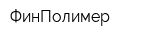ФинПолимер