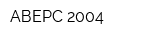 АВЕРС-2004