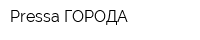 Pressa ГОРОДА