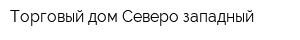 Торговый дом Северо-западный
