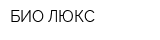 БИО-ЛЮКС