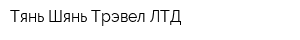 Тянь-Шянь Трэвел ЛТД