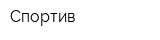 Спортив