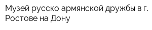 Музей русско-армянской дружбы в г Ростове-на-Дону