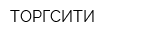 ТОРГСИТИ