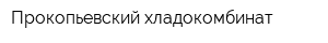Прокопьевский хладокомбинат