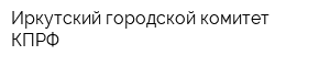 Иркутский городской комитет КПРФ