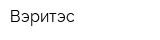 Вэритэс