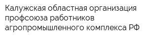 Калужская областная организация профсоюза работников агропромышленного комплекса РФ