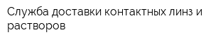 Служба доставки контактных линз и растворов