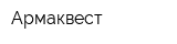 Армаквест