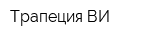 Трапеция-ВИ