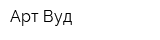 Арт Вуд