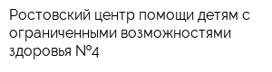 Ростовский центр помощи детям с ограниченными возможностями здоровья  4