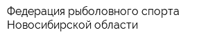 Федерация рыболовного спорта Новосибирской области