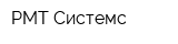 РМТ Системс