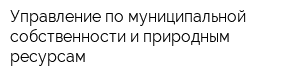 Управление по муниципальной собственности и природным ресурсам