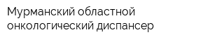 Мурманский областной онкологический диспансер