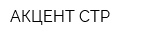 АКЦЕНТ-СТР