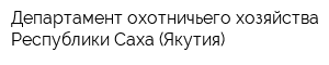 Департамент охотничьего хозяйства Республики Саха (Якутия)