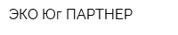 ЭКО Юг ПАРТНЕР
