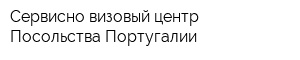 Сервисно-визовый центр Посольства Португалии