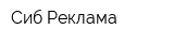 Сиб Реклама