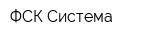 ФСК-Система
