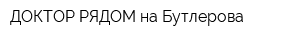 ДОКТОР РЯДОМ на Бутлерова