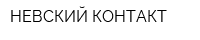 НЕВСКИЙ КОНТАКТ