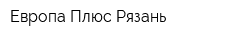 Европа Плюс Рязань