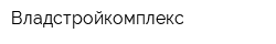 Владстройкомплекс