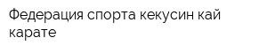 Федерация спорта кекусин-кай карате