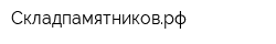 Складпамятниковрф