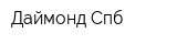 Даймонд Спб
