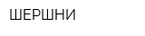 ШЕРШНИ