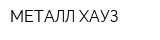 МЕТАЛЛ-ХАУЗ
