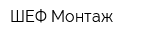 ШЕФ-Монтаж