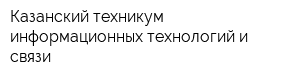 Казанский техникум информационных технологий и связи