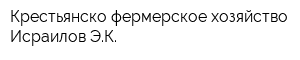 Крестьянско-фермерское хозяйство Исраилов ЭК